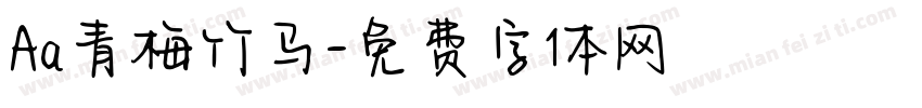 Aa青梅竹马字体转换