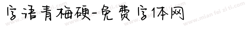 字语青梅硬字体转换