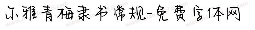 尔雅青梅隶书常规字体转换