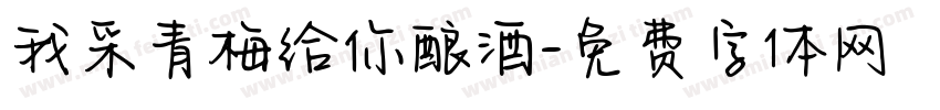我采青梅给你酿酒字体转换 我采青梅给你酿酒字体转换