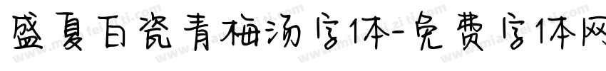 盛夏白瓷青梅汤字体字体转换