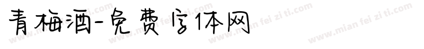 青梅酒字体转换