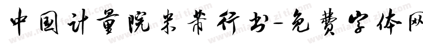 中国计量院米芾行书字体转换