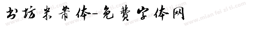 书坊米芾体字体转换