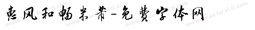 惠风和畅米芾字体转换
