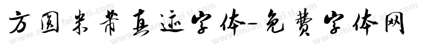 方圆米芾真迹字体字体转换