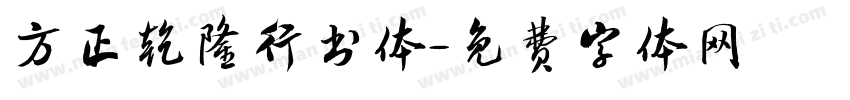 方正乾隆行书体字体转换