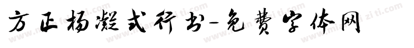 方正杨凝式行书字体转换