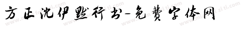 方正沈伊默行书字体转换