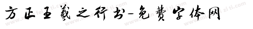 方正王羲之行书字体转换