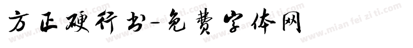 方正硬行书字体转换