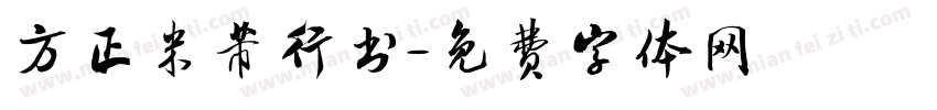 方正米芾行书字体转换