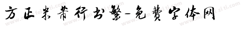 方正米芾行书繁字体转换