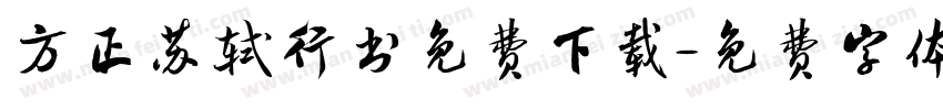 方正苏轼行书免费下载字体转换