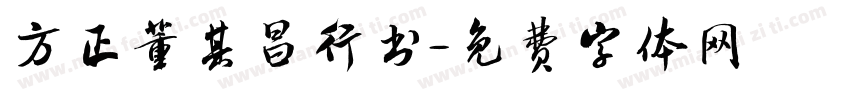 方正董其昌行书字体转换