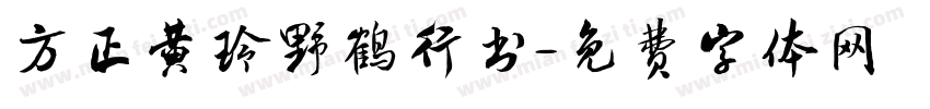 方正黄玲野鹤行书字体转换