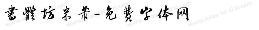 書體坊米芾字体转换