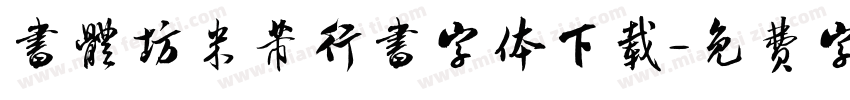 書體坊米芾行書字体下载字体转换