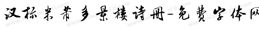 汉标米芾多景楼诗册字体转换