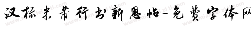 汉标米芾行书新恩帖字体转换