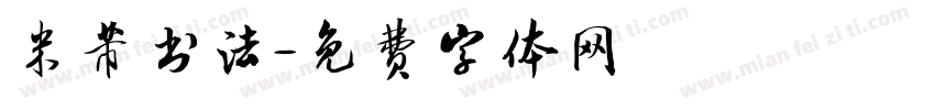 米芾书法字体转换