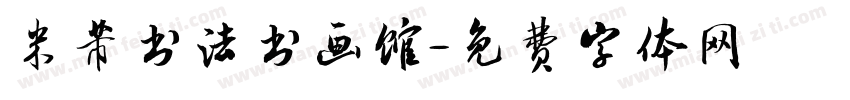 米芾书法书画馆字体转换
