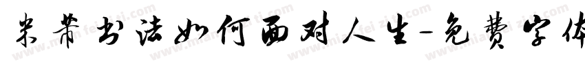 米芾书法如何面对人生字体转换
