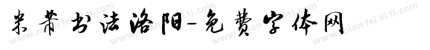 米芾书法洛阳字体转换