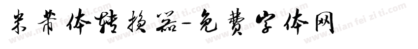 米芾体转换器字体转换