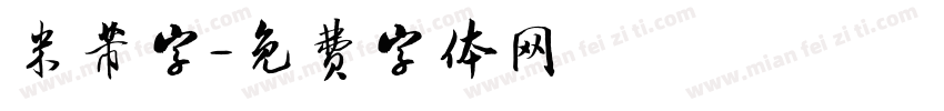 米芾字字体转换