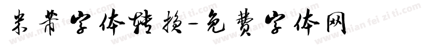 米芾字体转换字体转换