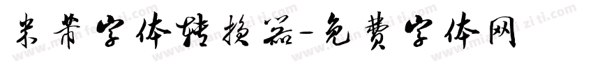 米芾字体转换器字体转换