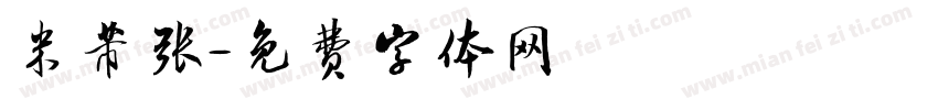 米芾张字体转换