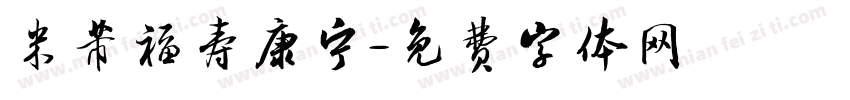 米芾福寿康宁字体转换