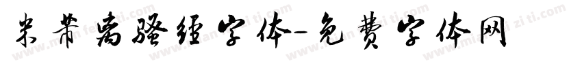 米芾离骚经字体字体转换