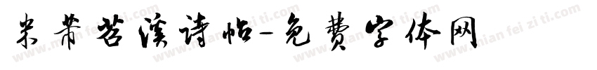 米芾苕溪诗帖字体转换