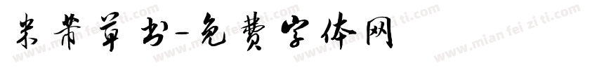 米芾草书字体转换