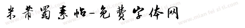 米芾蜀素帖字体转换