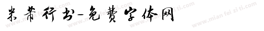 米芾行书字体转换