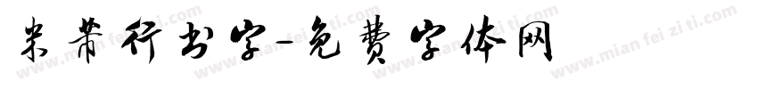 米芾行书字字体转换
