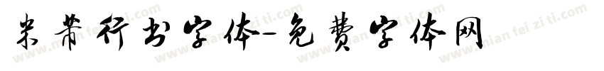 米芾行书字体字体转换