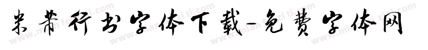 米芾行书字体下载字体转换