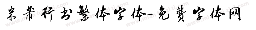 米芾行书繁体字体字体转换