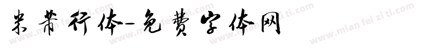米芾行体字体转换