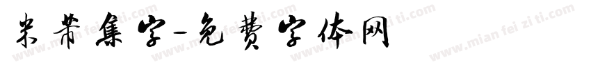 米芾集字字体转换