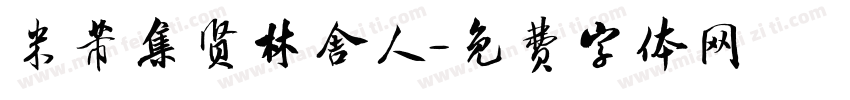 米芾集贤林舍人字体转换