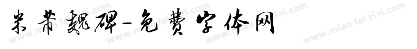 米芾魏碑字体转换