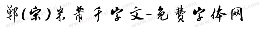 郸(宋)米芾千字文字体转换