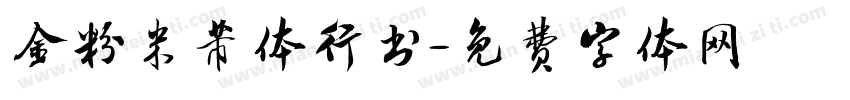 金粉米芾体行书字体转换