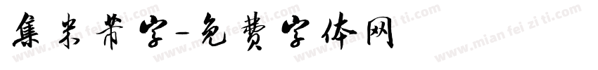 集米芾字字体转换
